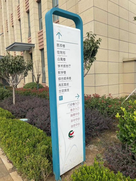 青島醫(yī)院標(biāo)識